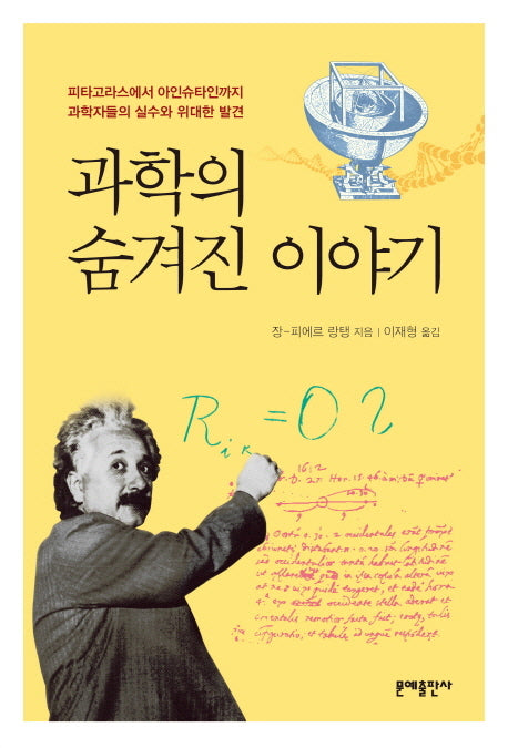 과학의 숨겨진 이야기