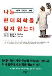 나는 현대의학을 믿지 않는다