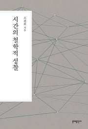시간의 철학적 성찰(3판)
