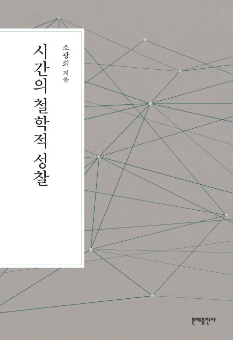 시간의 철학적 성찰(3판)