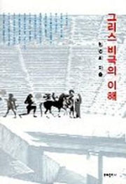 그리스 비극의 이해