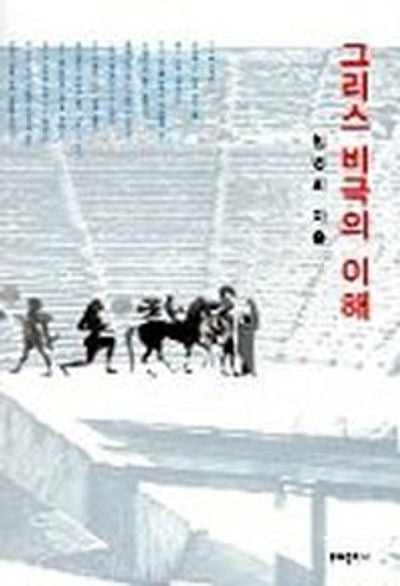 그리스 비극의 이해