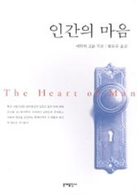 인간의 마음
