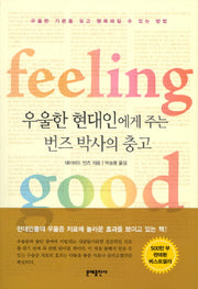 우울한 현대인에게 주는 번즈박사의 충고