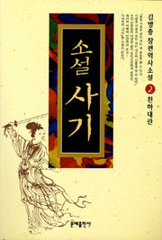 소설 사기 2: 천하대란