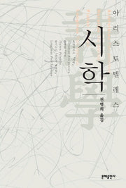 시학(아리스토텔레스의)