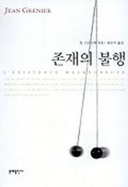 존재의 불행