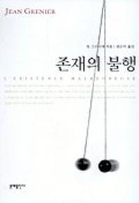 존재의 불행