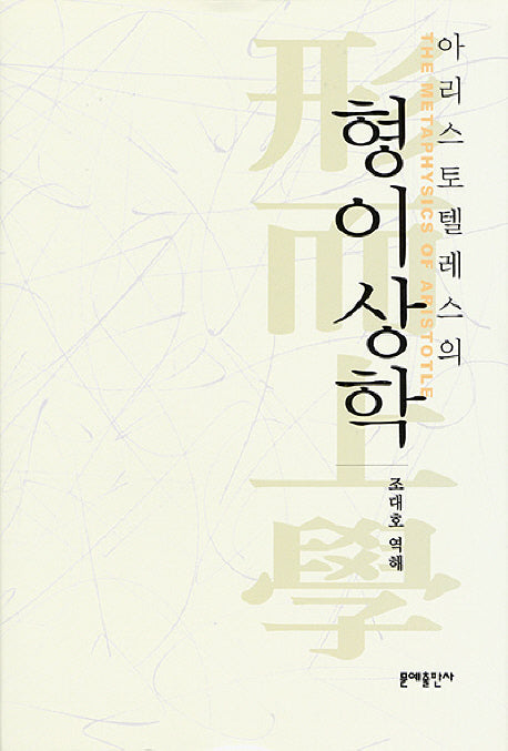 아리스토텔레스의 형이상학