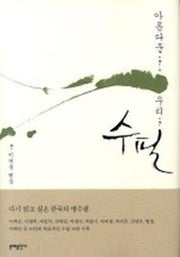 아름다운 우리 수필