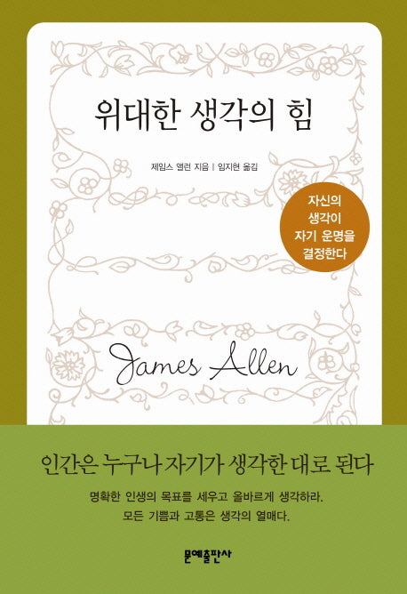 위대한 생각의 힘(2판)(양장본 Hardcover)
