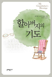 할아버지의 기도(반양장)