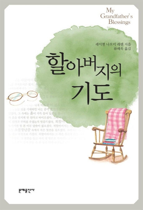 할아버지의 기도(반양장)