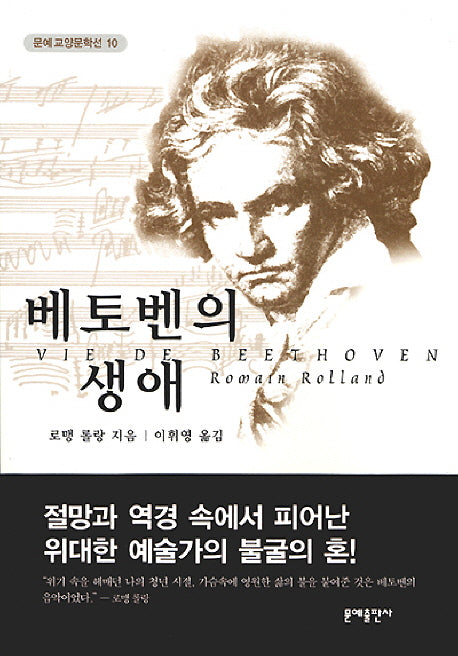 베토벤의 생애(2판)(에버그린북스 10)