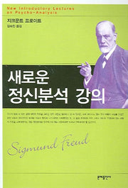 새로운 정신분석 강의