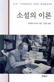 소설의 이론
