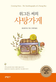 위그든 씨의 사탕가게(2판)(반양장)