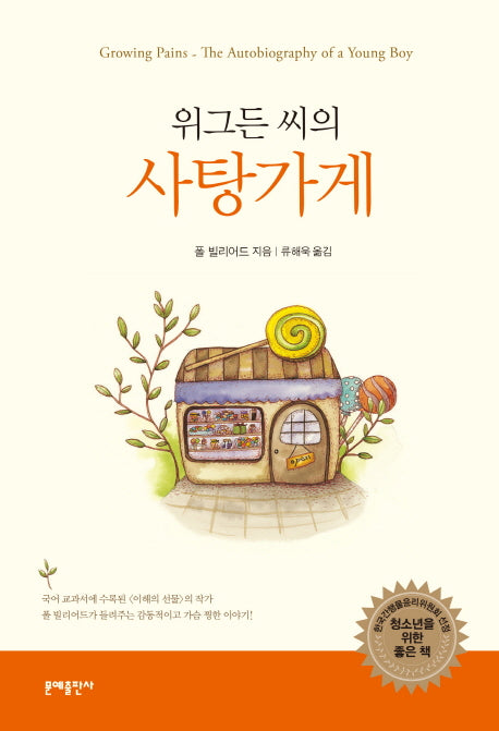 위그든 씨의 사탕가게(2판)(반양장)