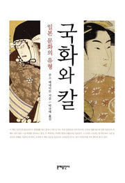 국화와 칼