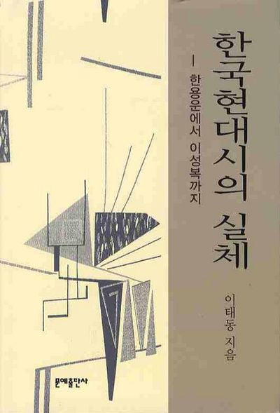 한국현대시의 실체: 한용운에서 이성복까지(양장본 HardCover)