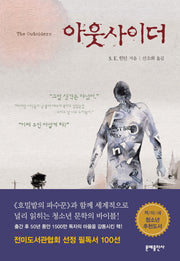 아웃사이더(반양장)