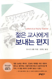 젊은 교사에게 보내는 편지(양장본 HardCover)