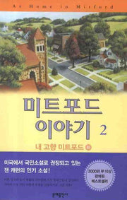 미트포드 이야기 2: 내고향 미트포드(하)