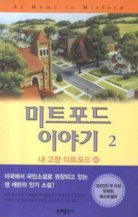 미트포드 이야기 2: 내고향 미트포드(하)