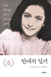 안네의 일기(5판)