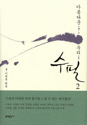아름다운 우리 수필 2(양장본 Hardcover)
