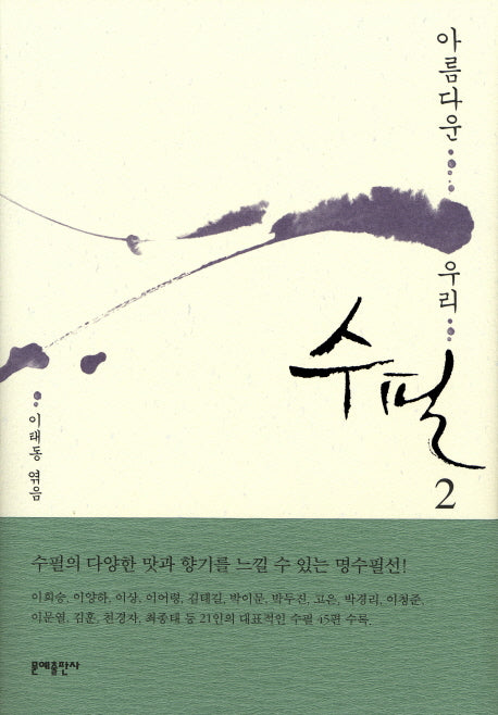 아름다운 우리 수필 2(양장본 Hardcover)