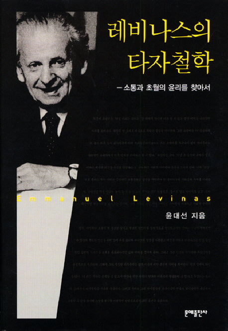 레비나스의 타자철학: 소통과 초월의 윤리를 찾아서