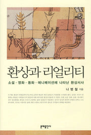 환상과 리얼리티(양장본 HardCover)