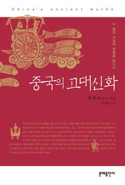 중국의 고대신화(2판)