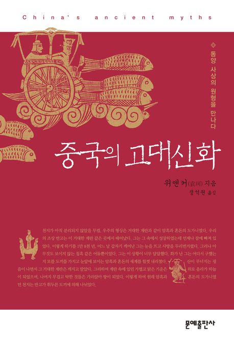 중국의 고대신화(2판)