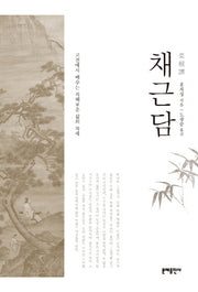 채근담