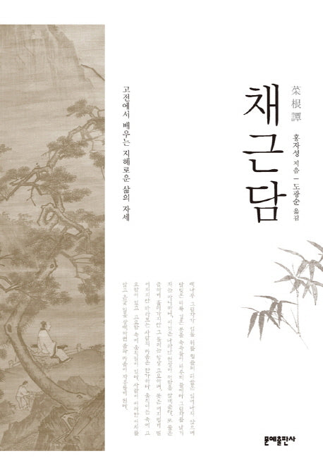 채근담