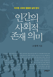 인간의 사회적 존재 의미(양장본 HardCover)