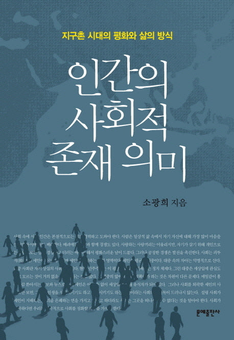 인간의 사회적 존재 의미(양장본 HardCover)