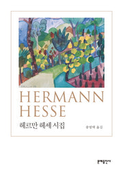 헤르만 헤세 시집(문예 세계 시 선집)(양장본 Hardcover)
