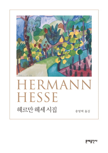 헤르만 헤세 시집(문예 세계 시 선집)(양장본 Hardcover)