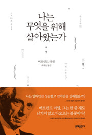 나는 무엇을 위해 살아왔는가(3판)