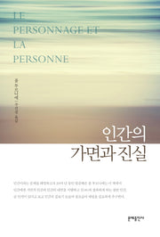 인간의 가면과 진실