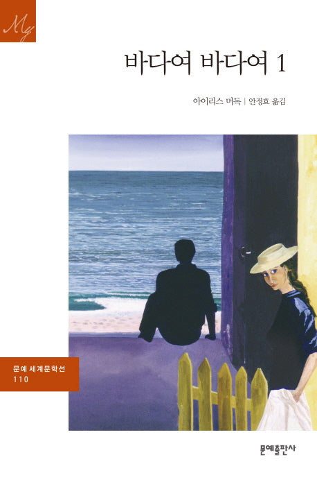 바다여 바다여 1(3판)(문예 세계문학선 110)