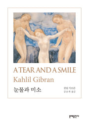 눈물과 미소(A Tear and a Smile)(개정판)(문예 세계 시 선집)(양장본 HardCover)