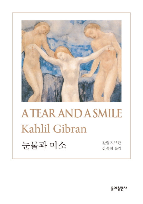 눈물과 미소(A Tear and a Smile)(개정판)(문예 세계 시 선집)(양장본 HardCover)
