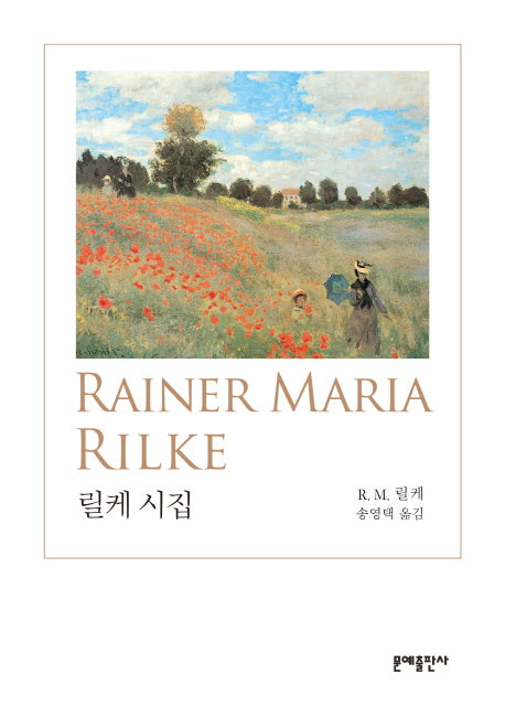 릴케 시집(문예 세계 시 선집)