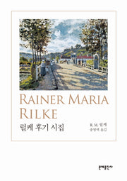 릴케 후기 시집(문예 세계 시 선집)(양장본 Hardcover)