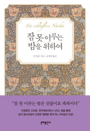 잠 못 이루는 밤을 위하여(양장본 HardCover)