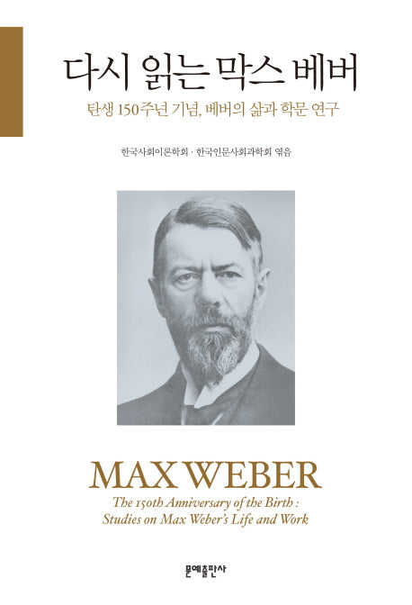 다시 읽는 막스 베버
